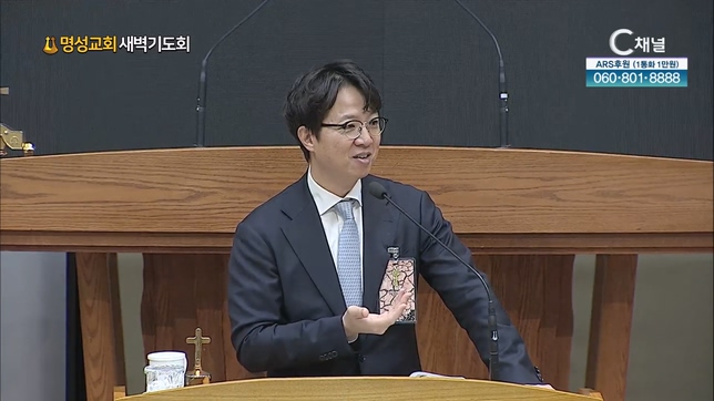 [2023/02/06 명성교회 새벽기도회] 다시 보게 하소서┃명성교회 김하나 담임 목사 [C채널]	