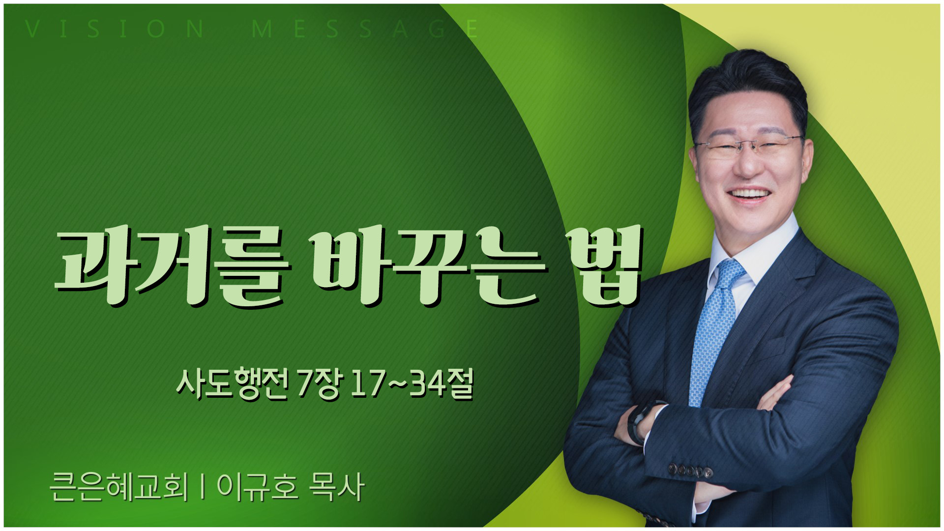 과거를 바꾸는 법┃큰은혜교회 이규호 목사	