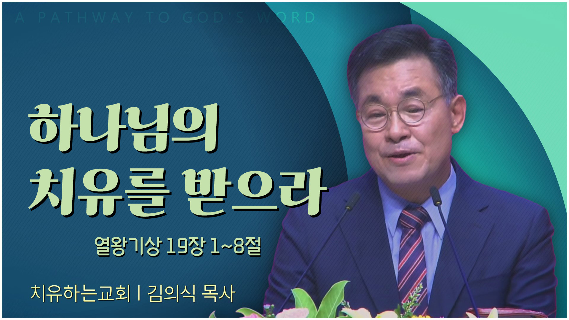 하나님의 치유를 받으라┃치유하는교회 김의식 목사	