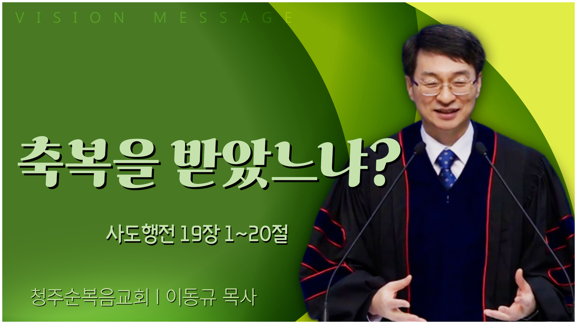 기도로 미래를 개척하라┃청주순복음교회 이동규 목사	