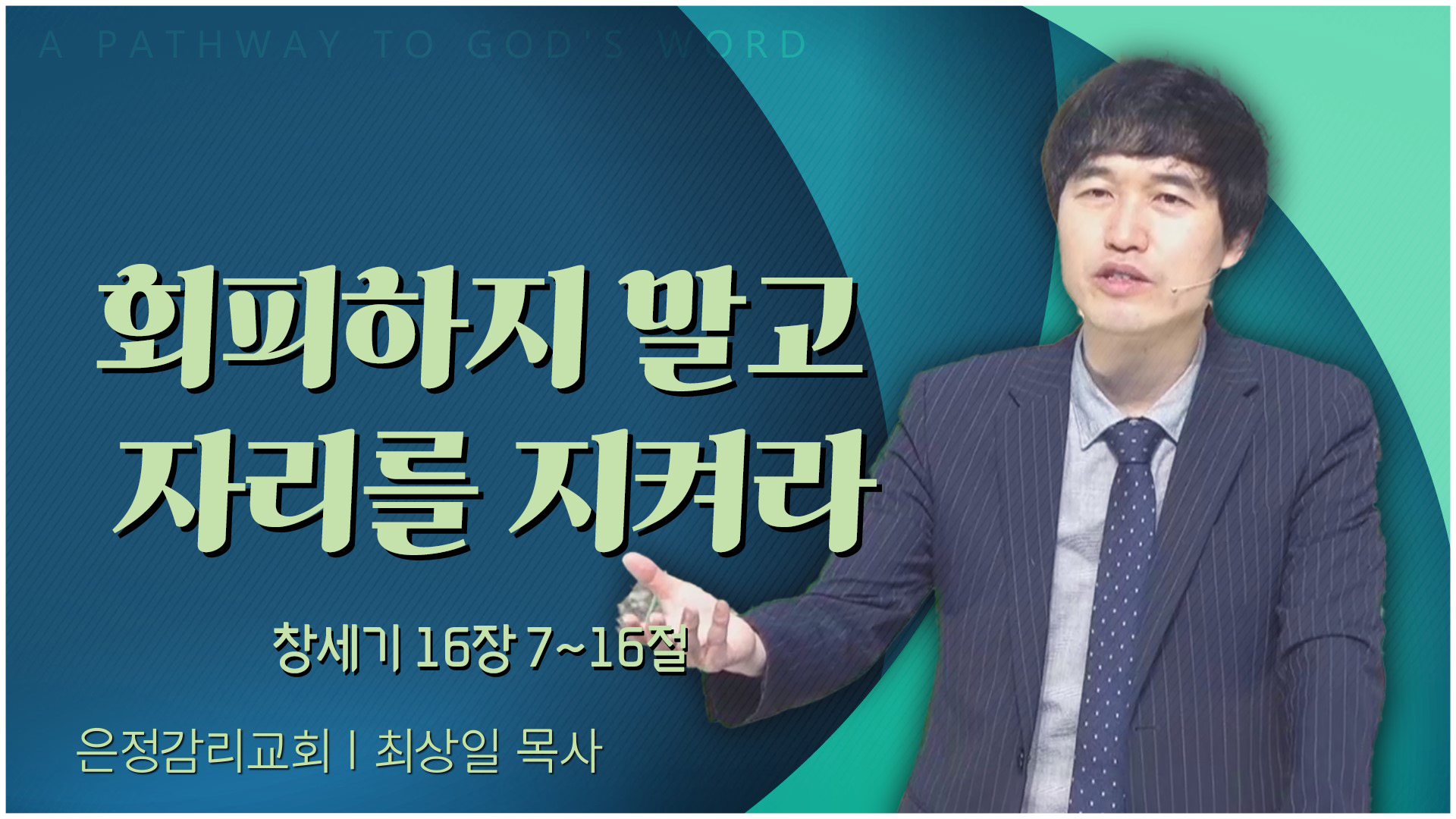 회피하지 말고 자리를 지켜라┃은정감리교회 최상일 목사	