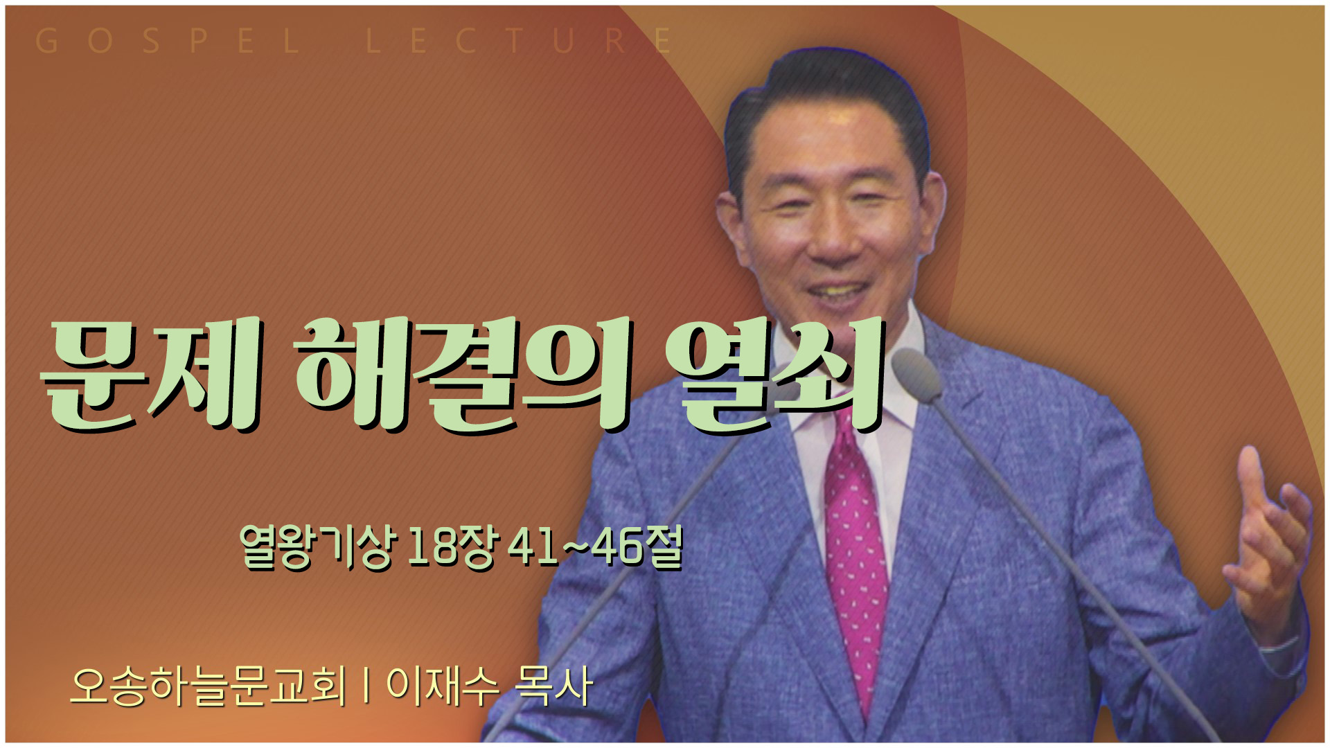 문제 해결의 열쇠┃오송하늘문교회 이재수 목사	