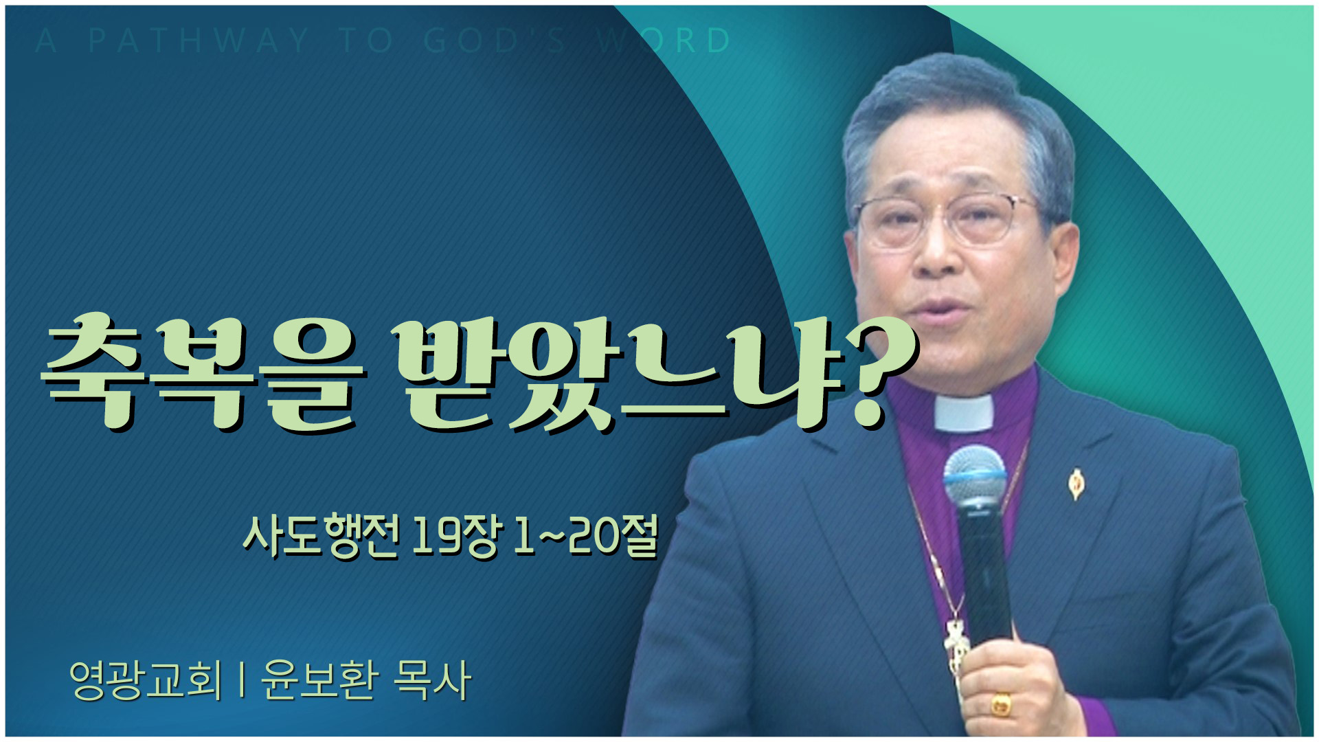 축복을 받았느냐?┃영광교회 윤보환 감독	