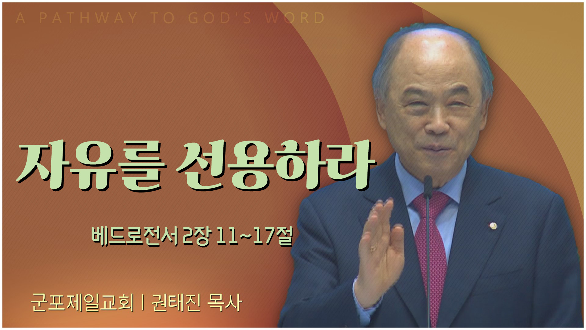 자유를 선용하라┃군포제일교회 권태진 목사	