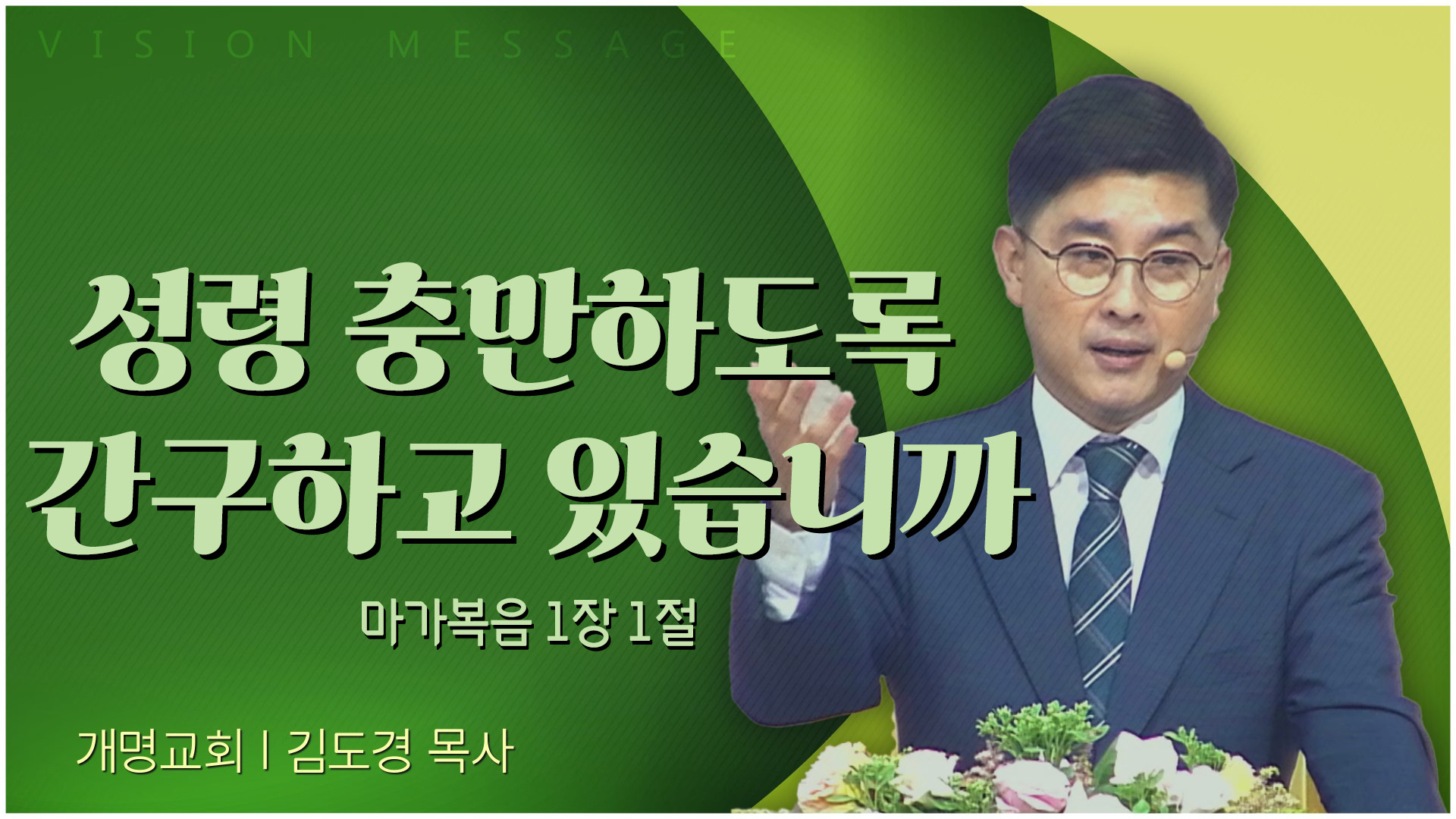 성령 충만하도록 간구하고 있습니까┃개명교회 김도경 목사	