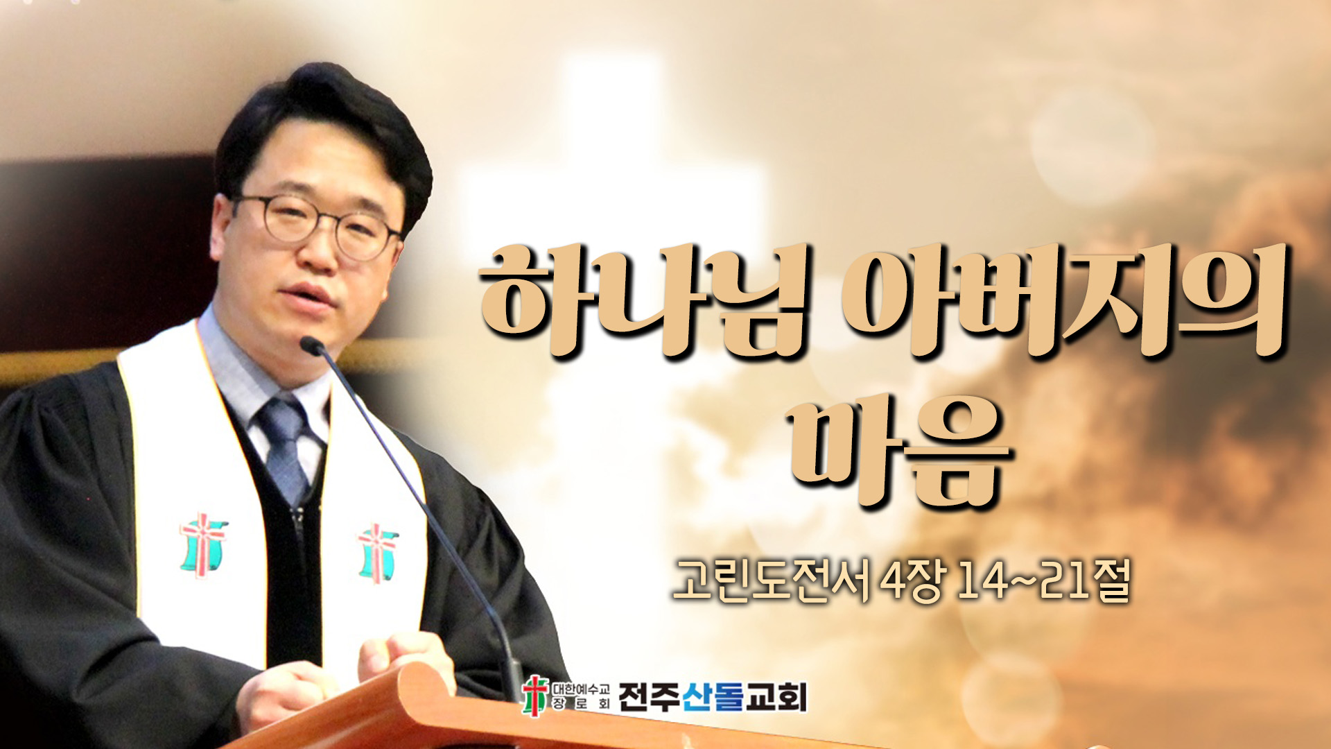 하나님 아버지의 마음┃전주산돌교회 김진영 목사	