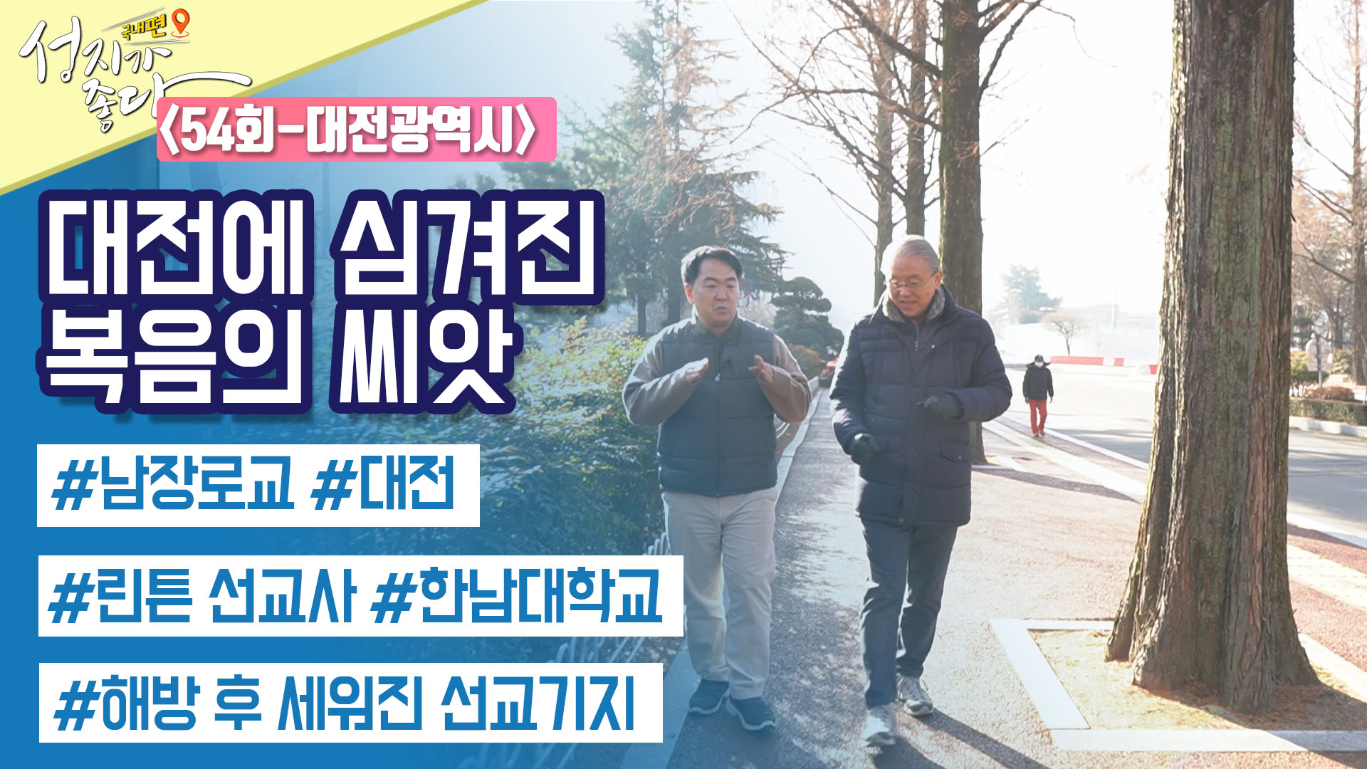 대전 1부┃안대성 PD [성지가 좋다] 국내편 54회 		