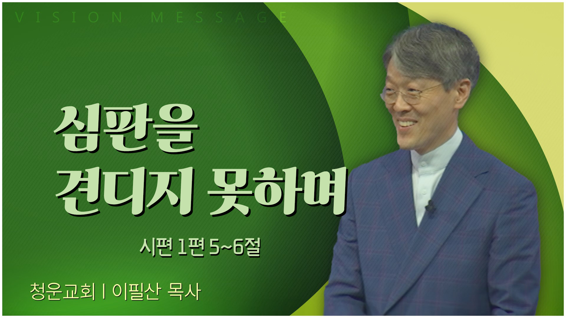 심판을 견디지 못하며┃청운교회 이필산 목사	