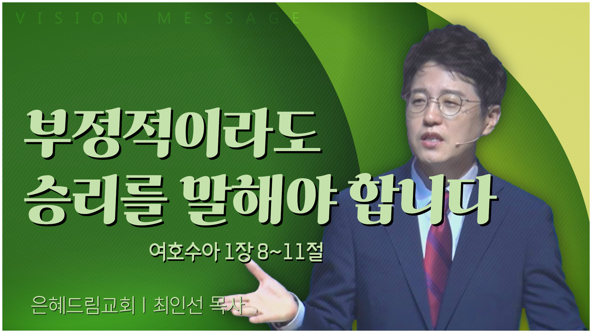 부정적이라도 승리를 말해야 합니다┃은혜드림교회 최인선 목사	