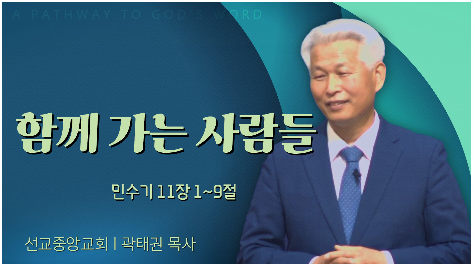 함께 가는 사람들┃선교중앙교회 곽태권 목사	