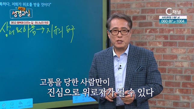 행복에 이르는 길 : 하나님의 위로┃김영복 목사 5강 [소문난 성경교실] 19회		