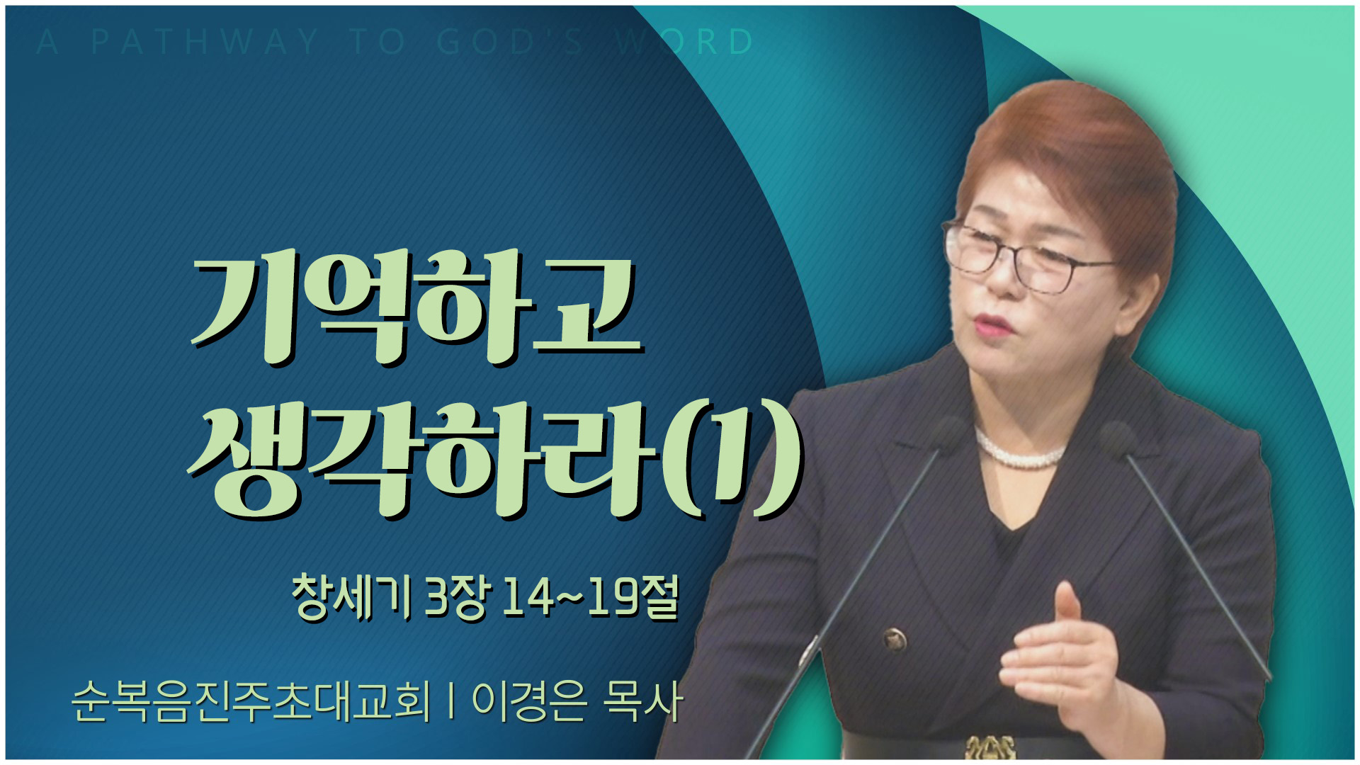 기억하고 생각하라(1)┃순복음진주초대교회 이경은 목사