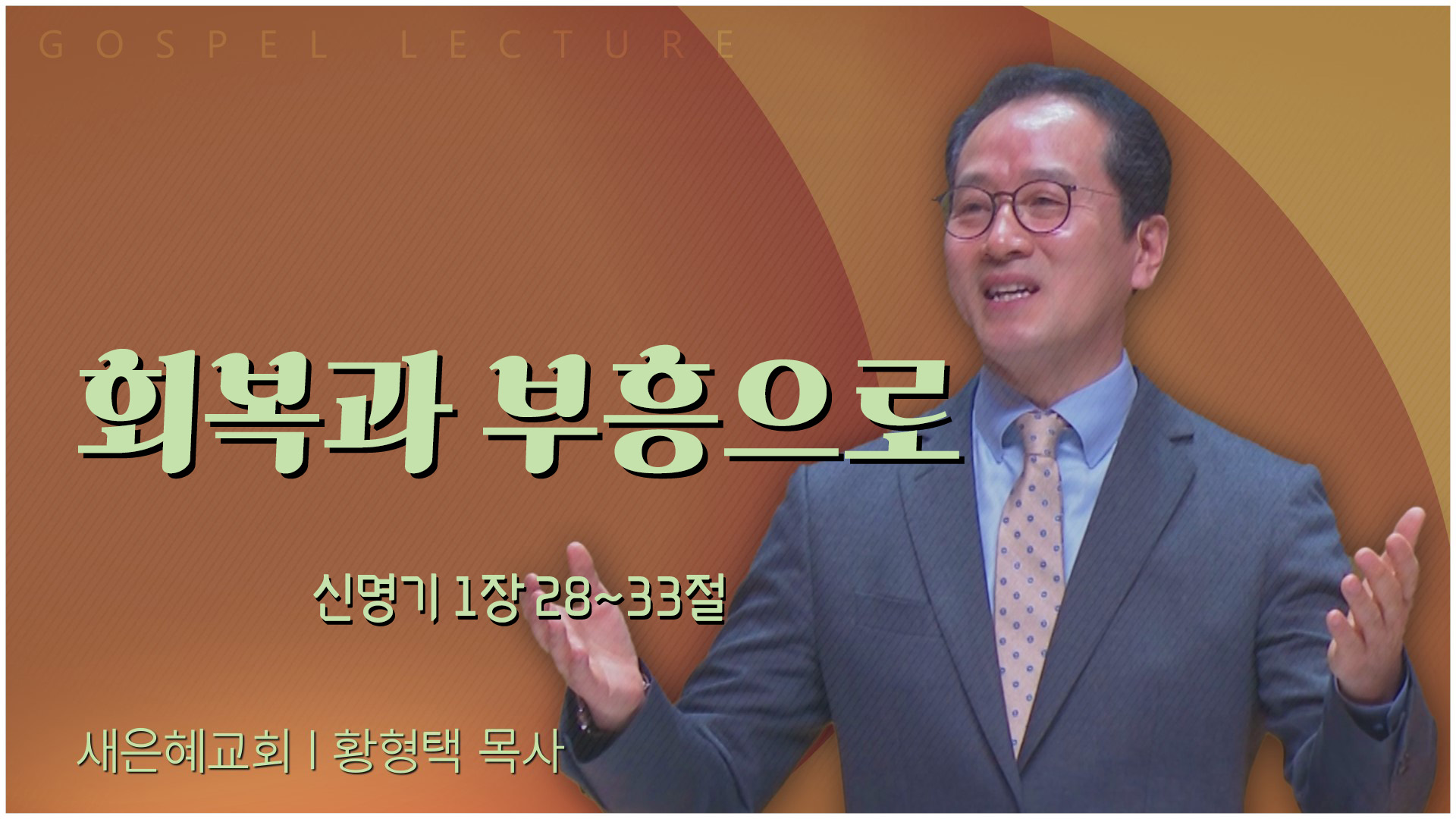 회복과 부흥으로┃새은혜교회 황형택 목사	