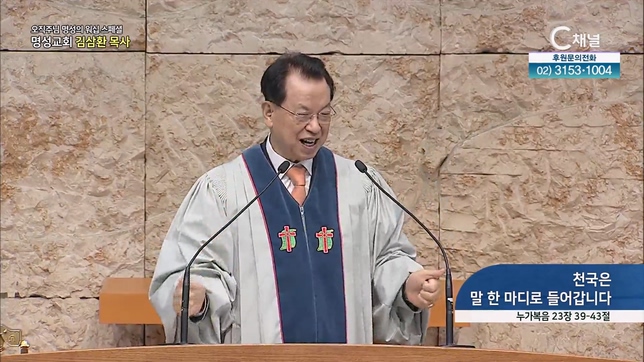 [2023/02/09 스페셜 오직주님 명성의 워십] 265회┃천국은 말 한마디로 들어갑니다┃명성교회 김삼환 원로목사 [C채널] 	