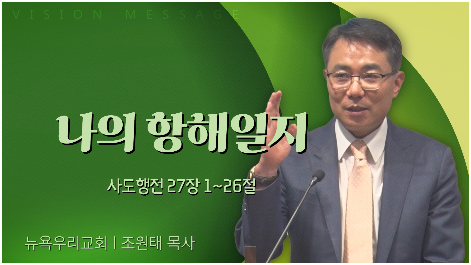 나의 항해일지┃뉴욕우리교회 조원태 목사	