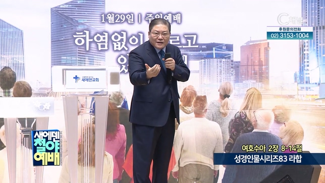 성경인물시리즈 (83) 라합┃새에덴철야예배 소강석 목사	