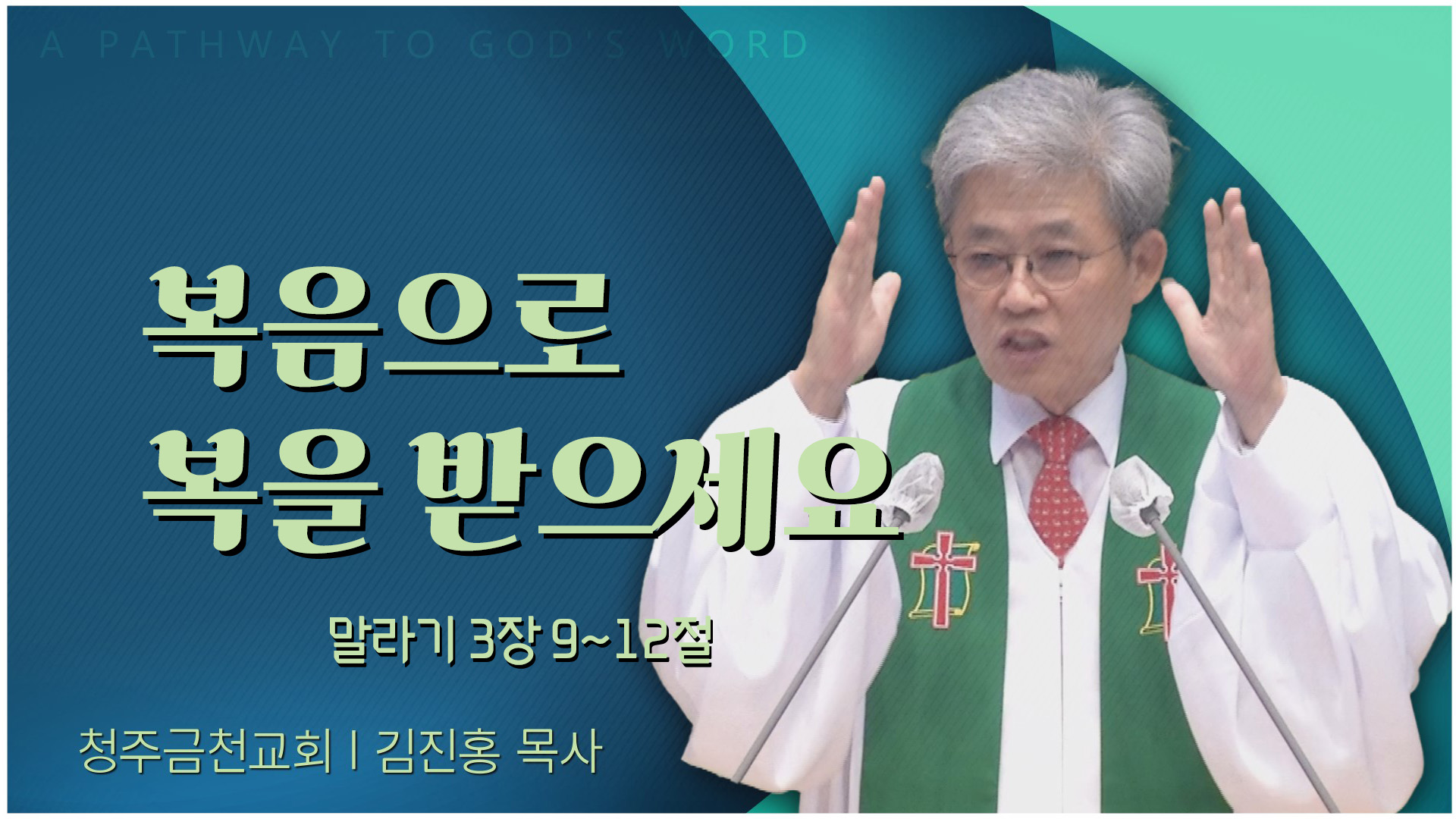 복음으로 복을 받으세요┃청주금천교회 김진홍 목사	