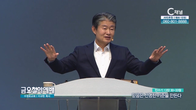믿음은 선명한 기준을 만든다┃금요철야예배 수영로교회 이규현 목사	
