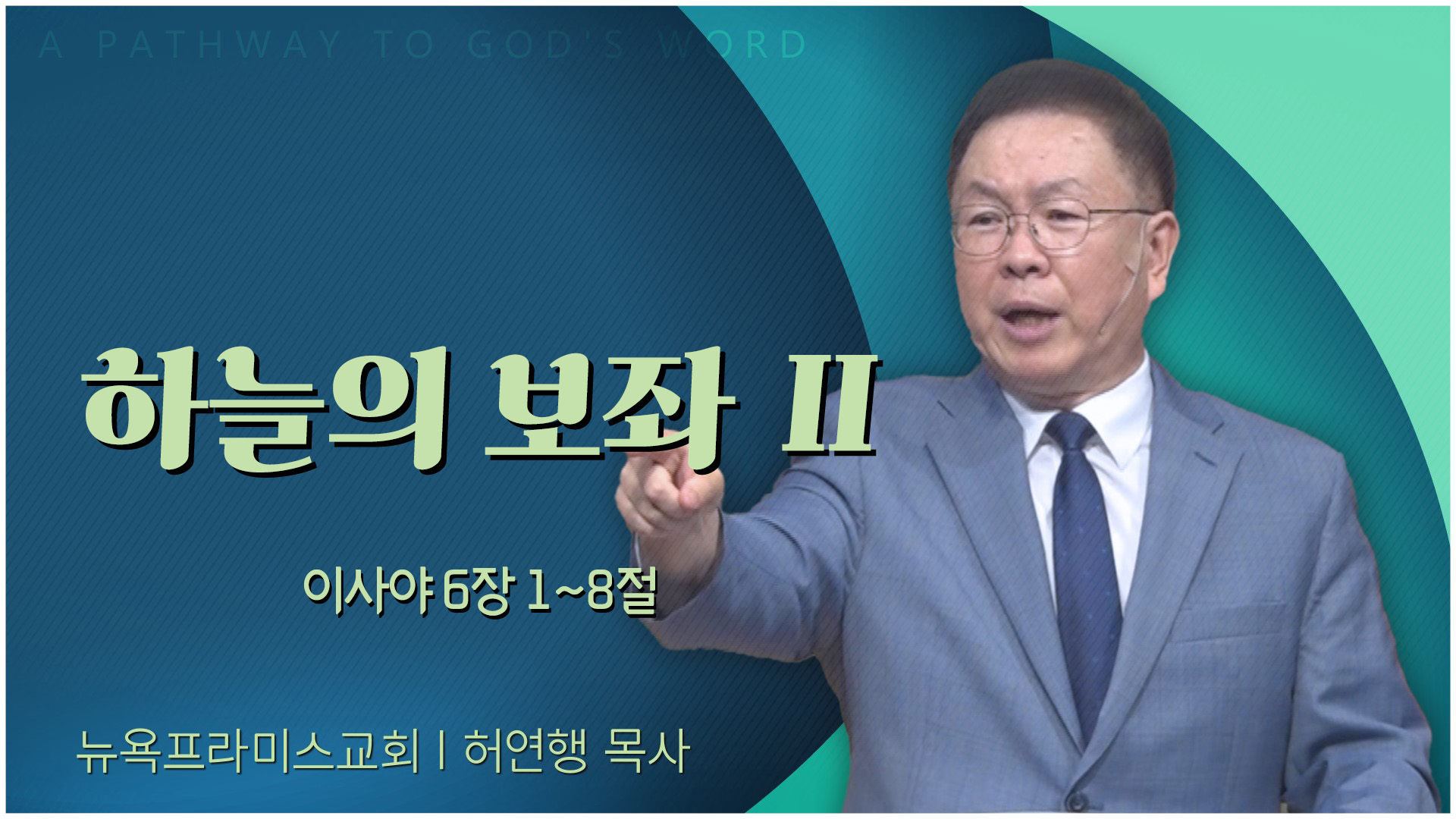 하늘의 보좌 Ⅱ┃뉴욕프라미스교회 허연행 목사	