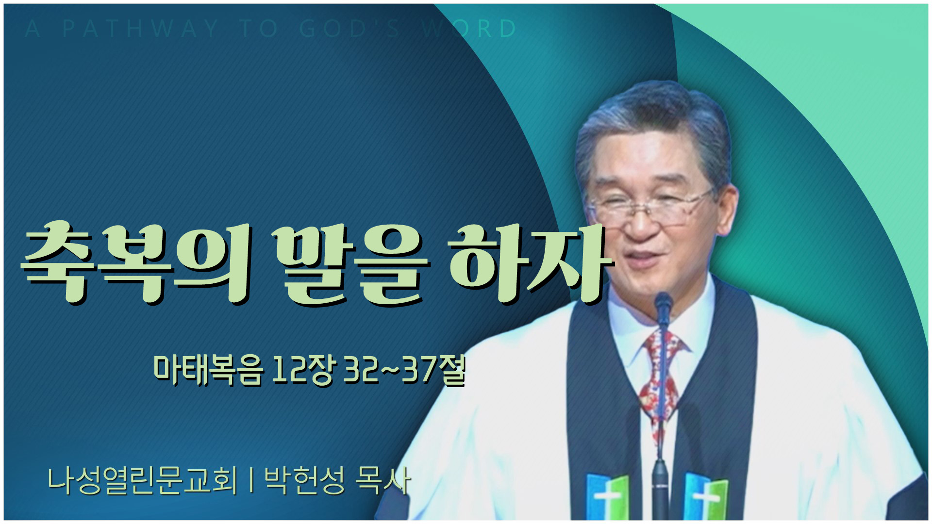 축복의 말을 하자┃나성열린문교회 박헌성 목사	