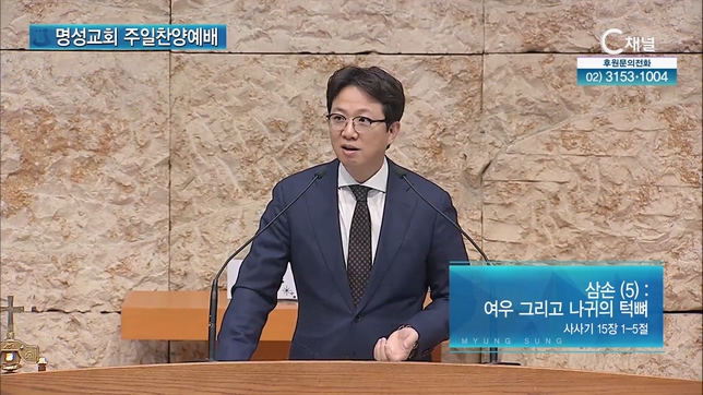 [2023/02/12 명성교회 주일찬양예배] 삼손(5): 여우 그리고 나귀의 턱뼈┃명성교회 김하나 담임목사 [C채널]		