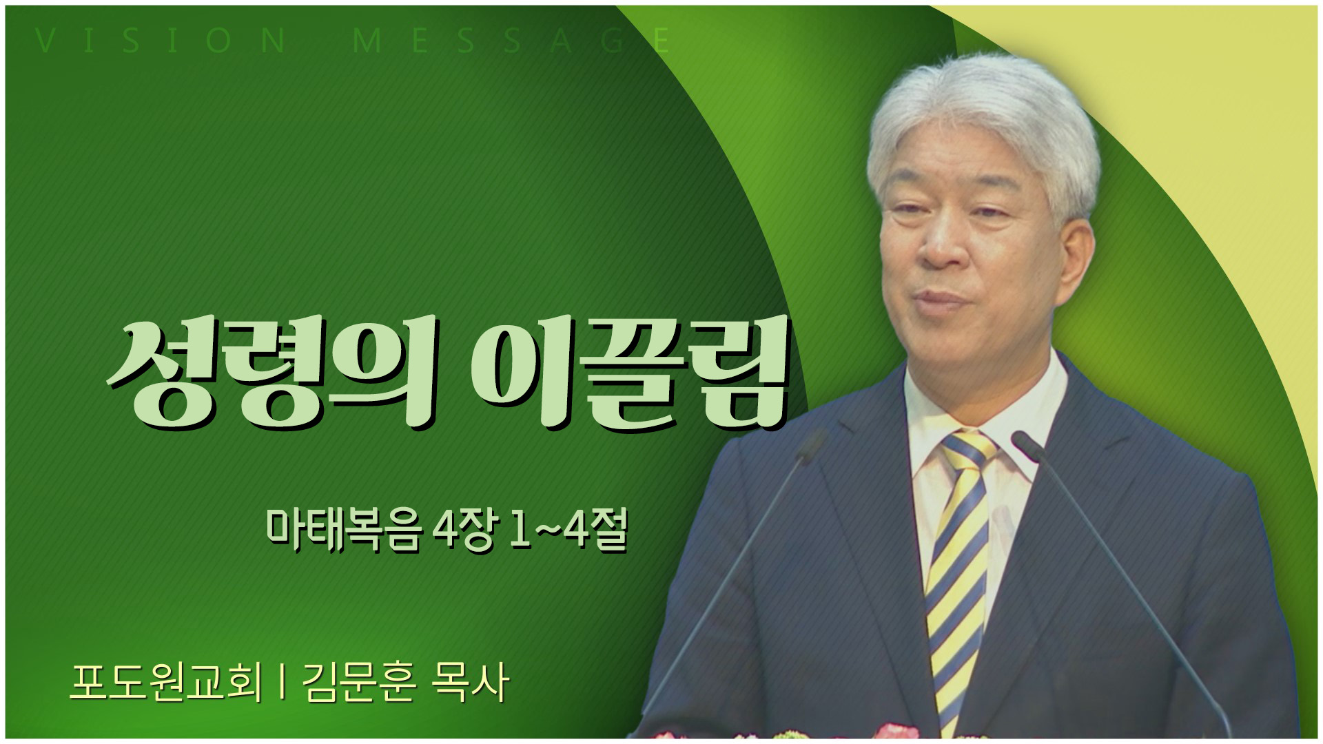 성령의 이끌림┃포도원교회 김문훈 목사	