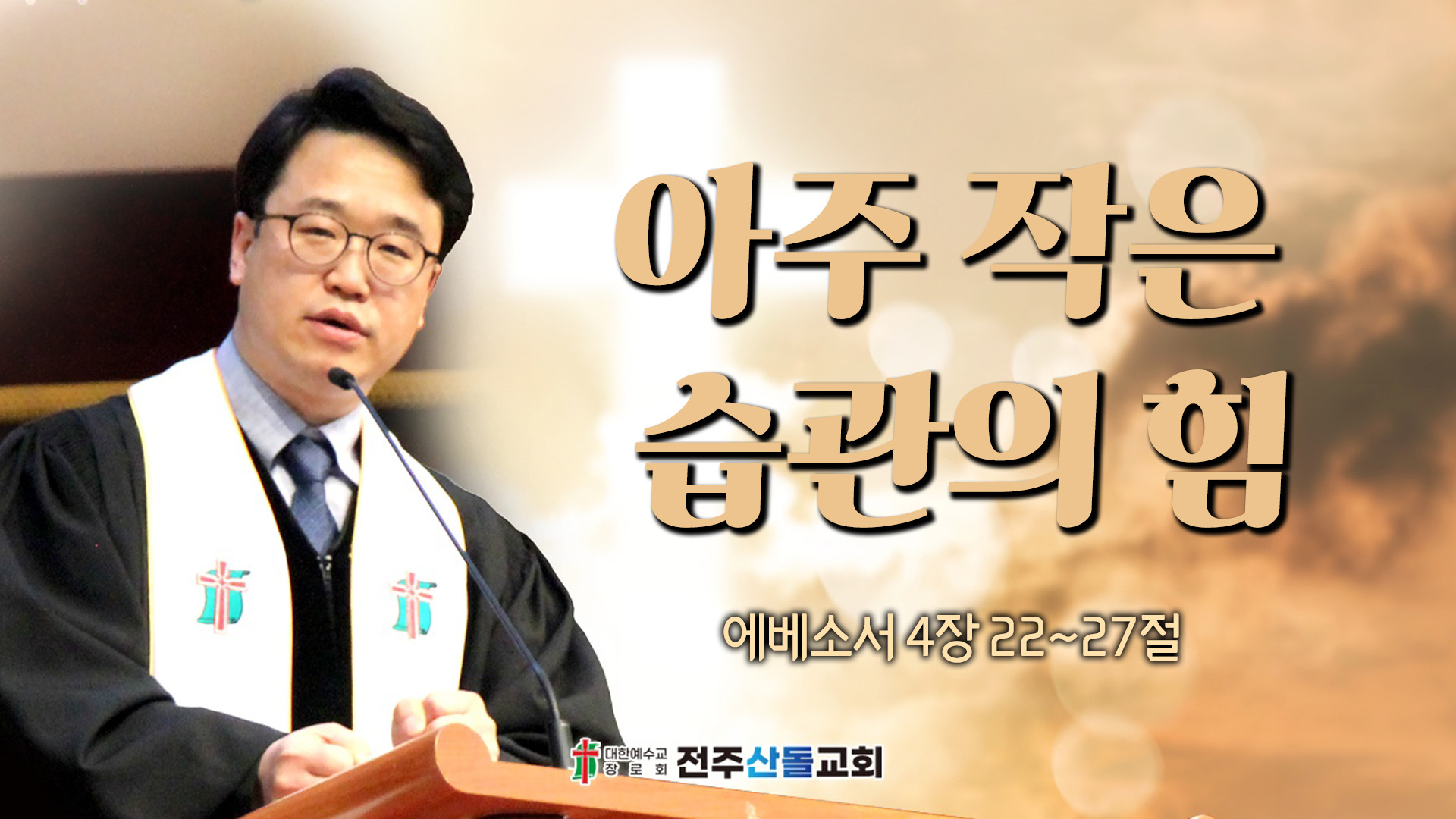 아주 작은 습관의 힘┃전주산돌교회 김진영 목사	