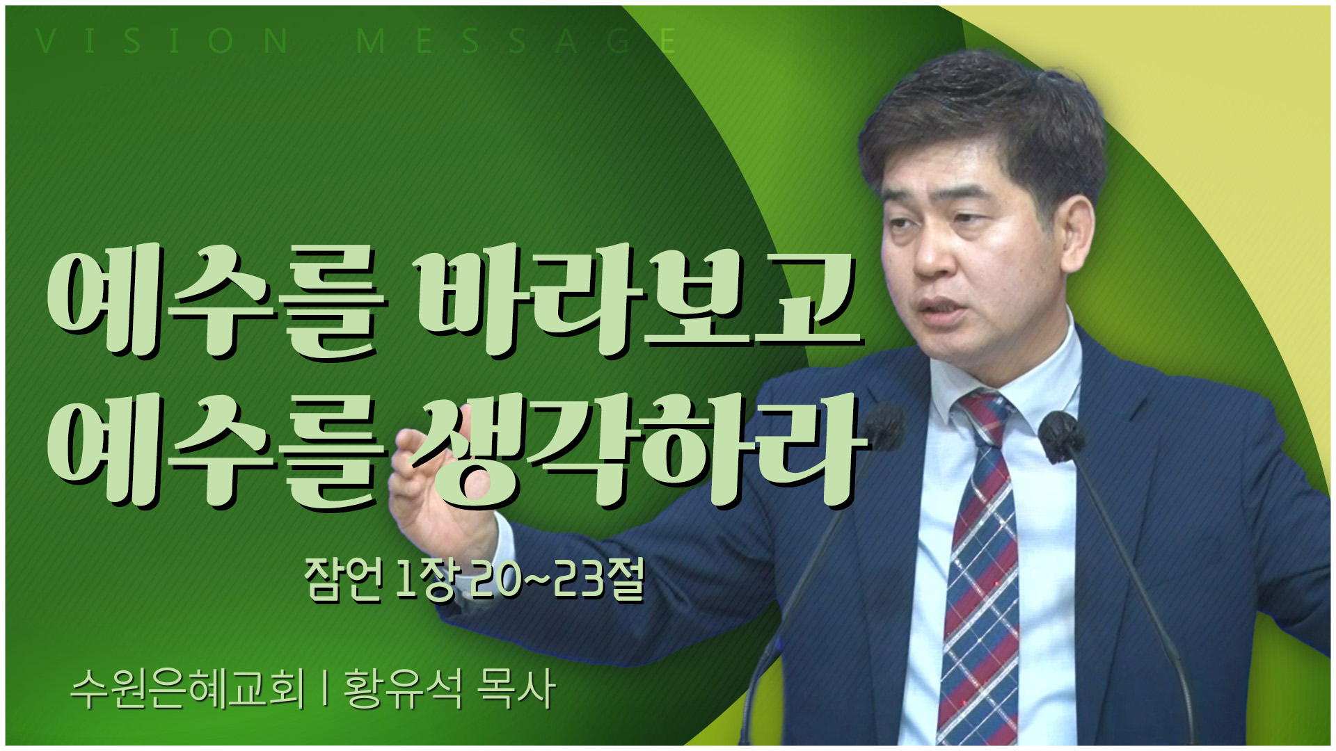 예수를 바라보고 예수를 생각하라┃수원은혜교회 황유석 목사	