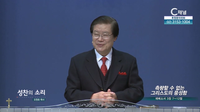 측량할 수 없는 그리스도의 풍성함┃성찬의 소리 오원호 목사	