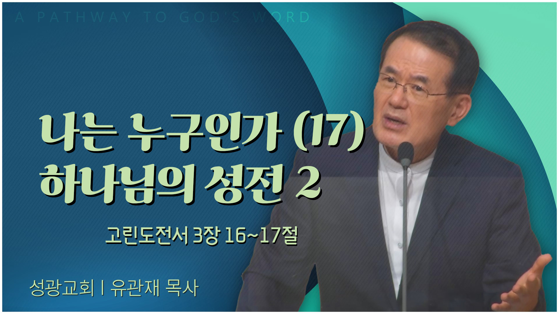 나는 누구인가 (17) 하나님의 성전 2┃성광교회 유관재 목사	