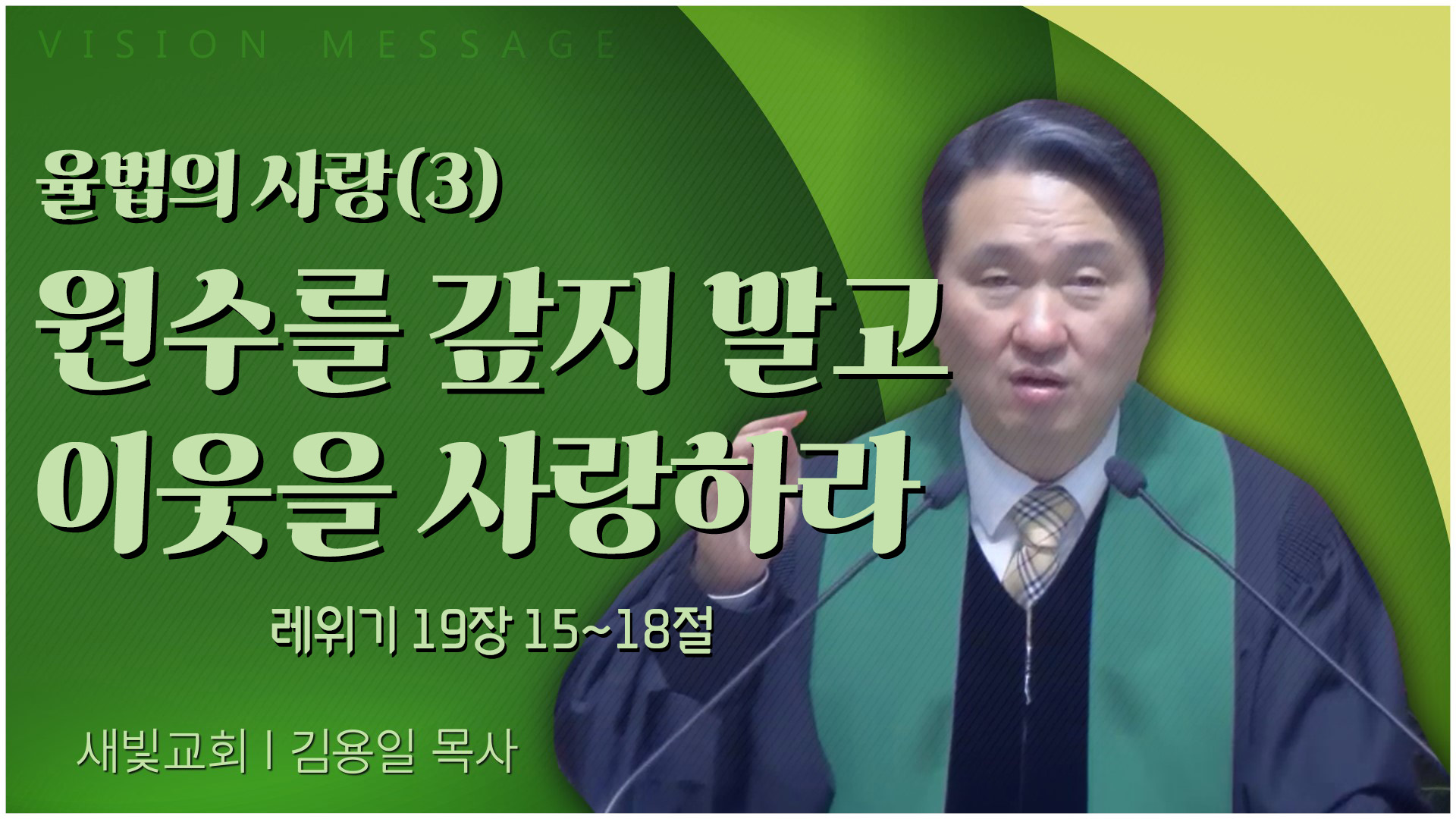 율법의 사랑(3) 원수를 갚지 말고 이웃을 사랑하라┃새빛교회 김용일 목사	
