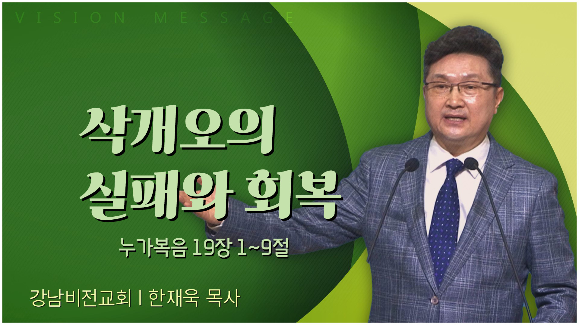 삭개오의 실패와 회복┃강남비전교회 한재욱 목사	