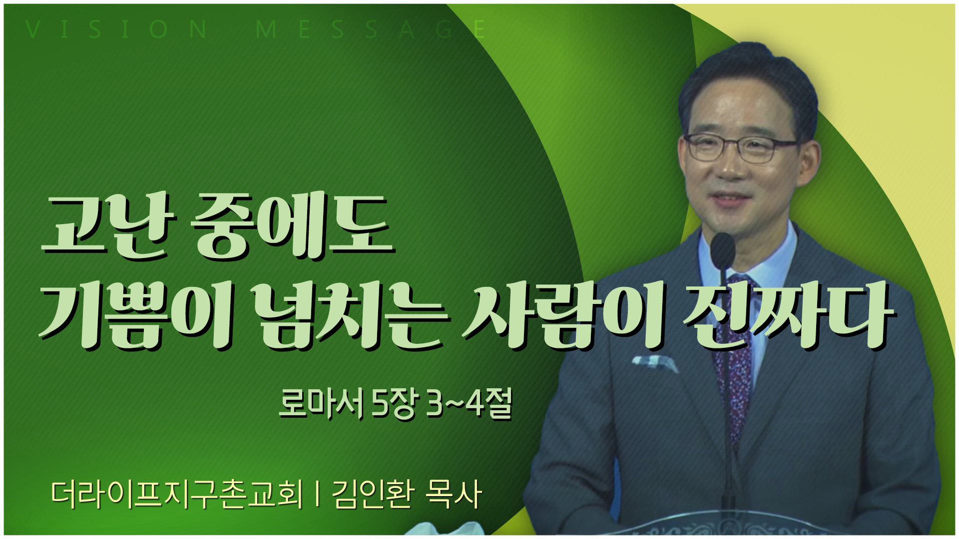 고난 중에도 기쁨이 넘치는 사람이 진짜다┃The Life 지구촌교회 김인환 목사	