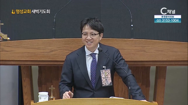 [2023/02/13 명성교회 새벽기도회] 너의 집에 유하여야겠다┃명성교회 김하나 담임 목사 [C채널]	