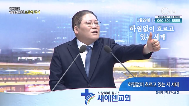 하염없이 흐르고 있는 저 세태┃새에덴교회 소강석 목사	