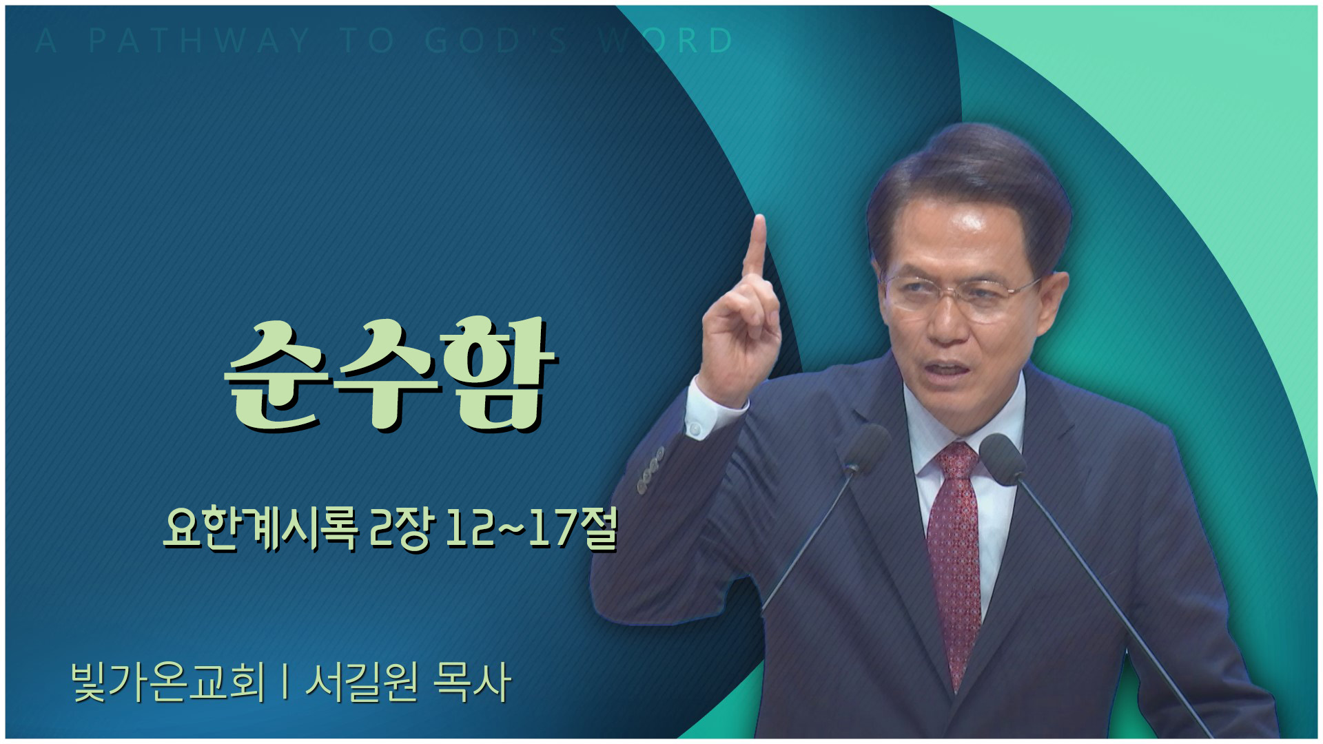 순수함┃빛가온교회 서길원 목사	