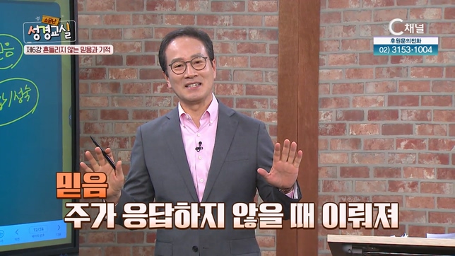 흔들리지 않는 믿음과 기적┃황형택 목사 6강 [소문난 성경교실] 21회		