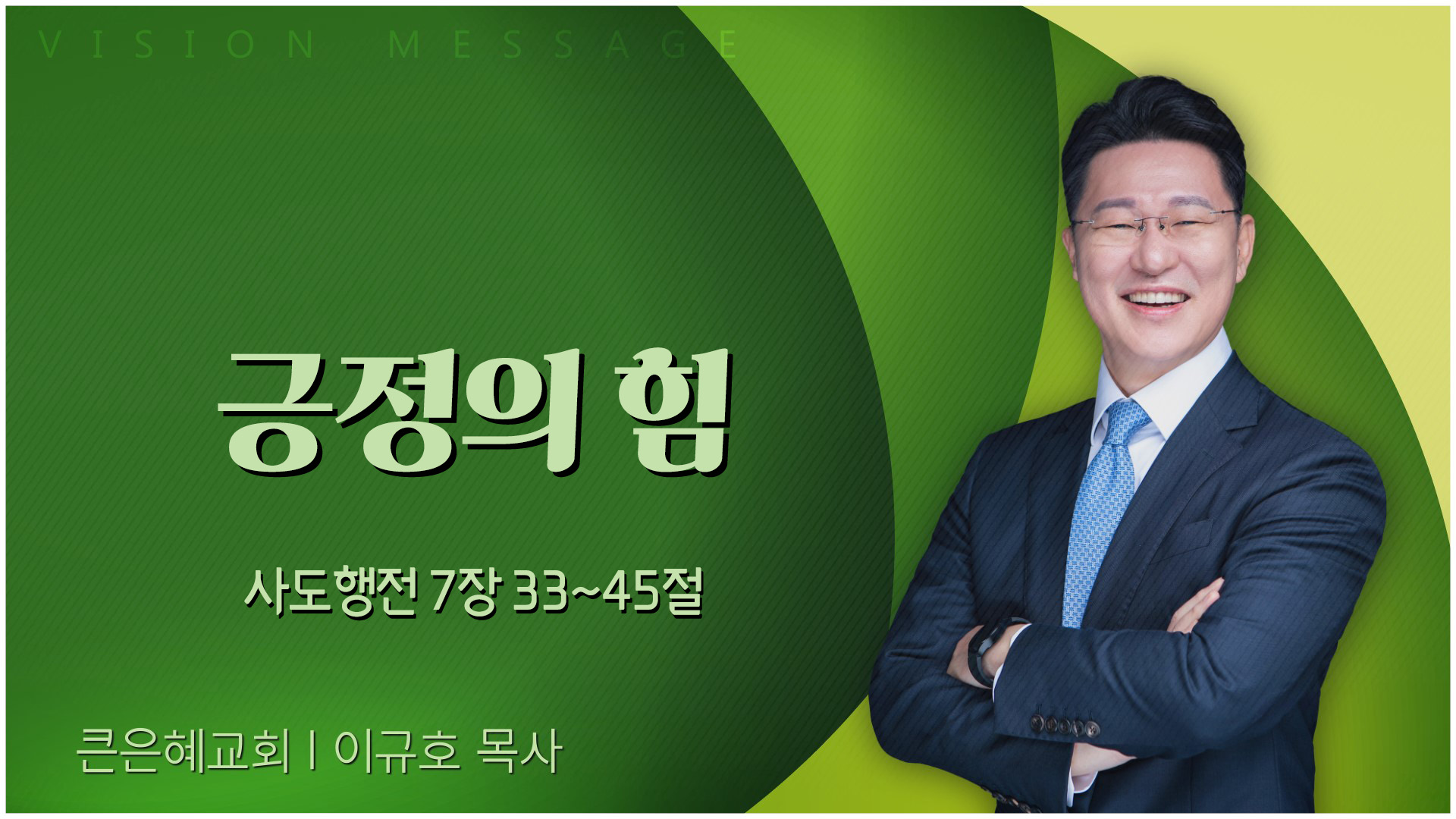 긍정의 힘┃큰은혜교회 이규호 목사	