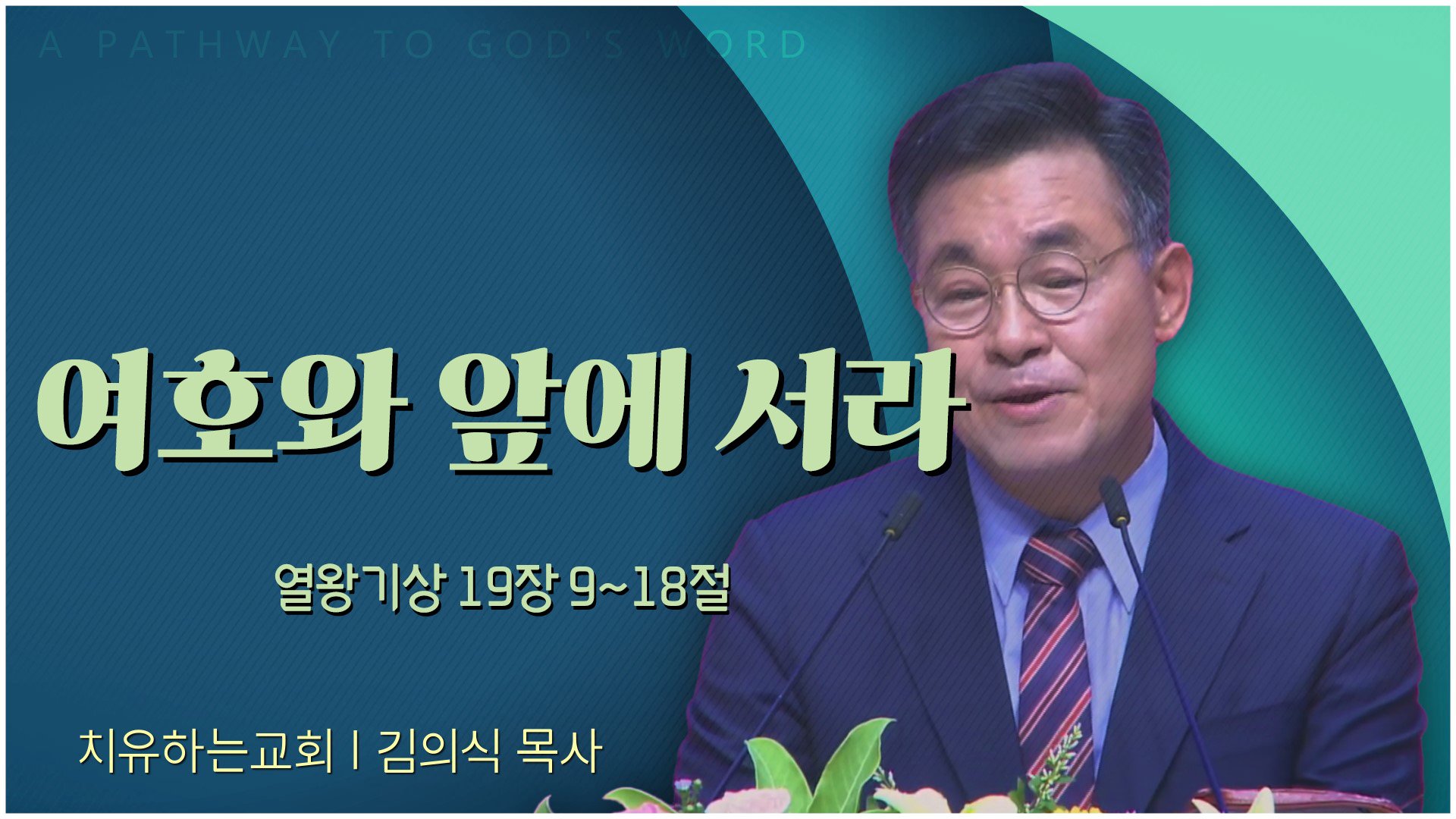 여호와 앞에 서라┃치유하는교회 김의식 목사	