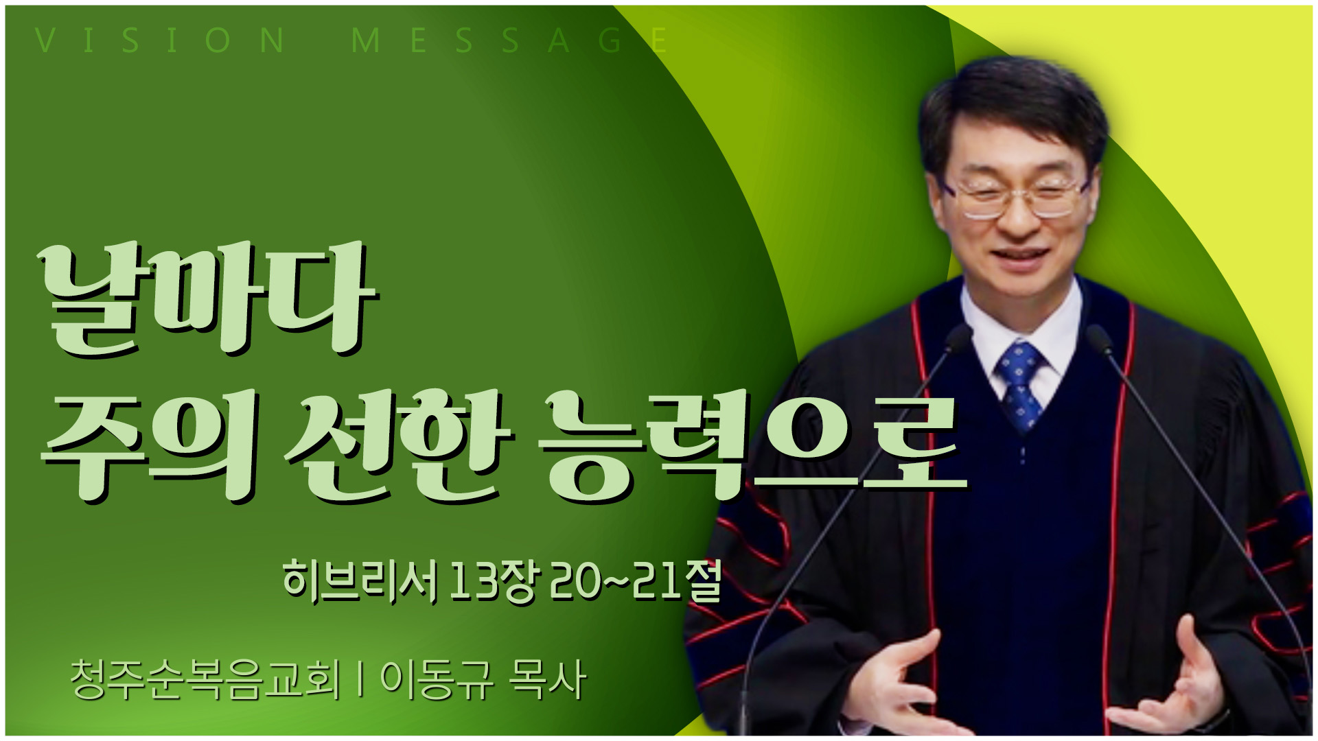 날마다 주의 선한 능력으로┃청주순복음교회 이동규 목사	