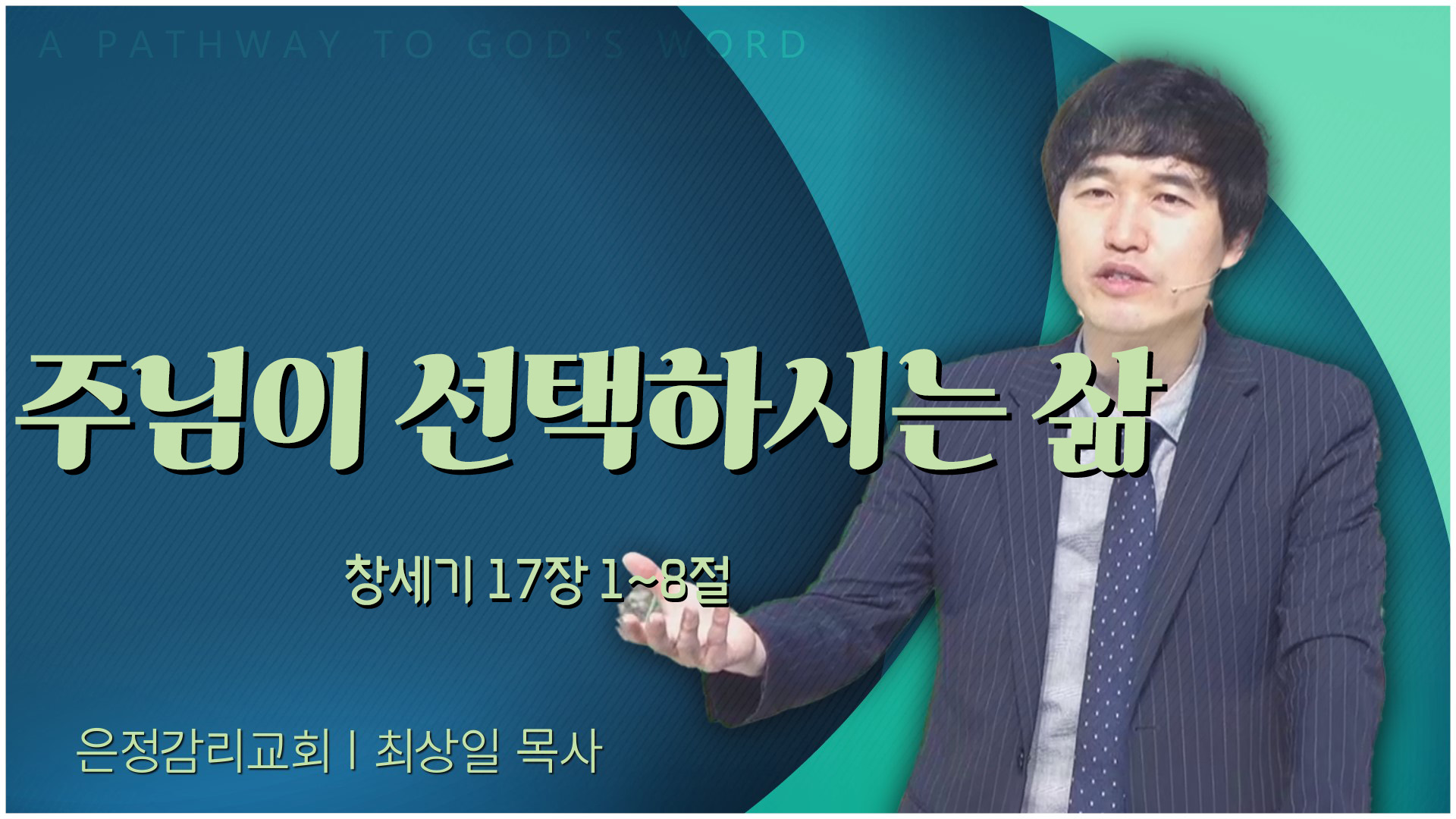 주님이 선택하시는 삶┃은정감리교회 최상일 목사	