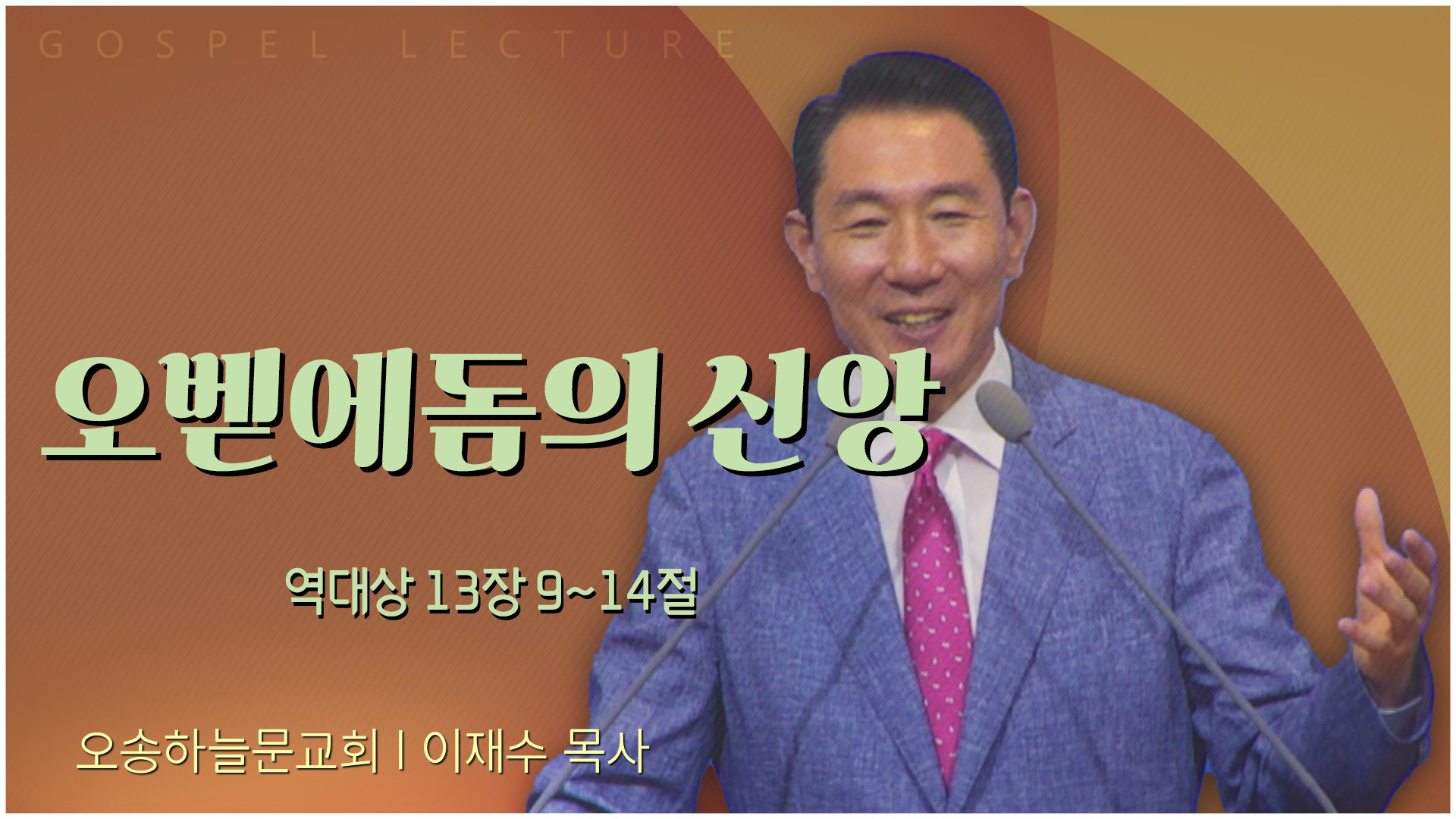 오벧에돔의 신앙┃오송하늘문교회 이재수 목사	