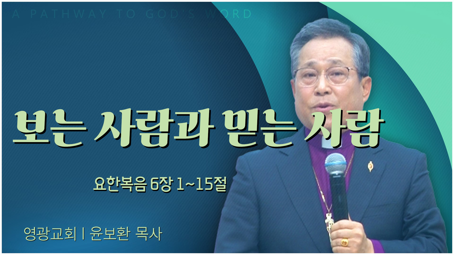 보는 사람과 믿는 사람┃영광교회 윤보환 감독	