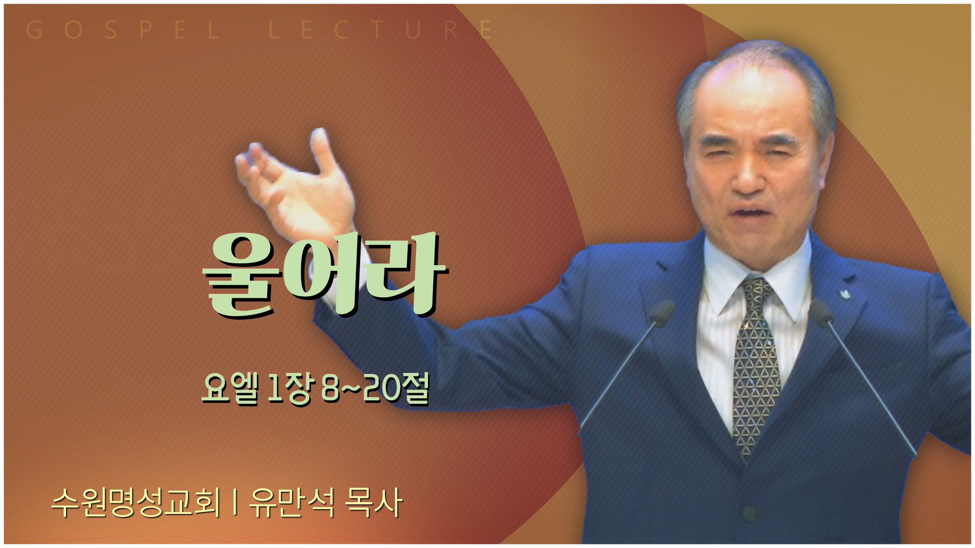 울어라┃수원명성교회 유만석 목사	