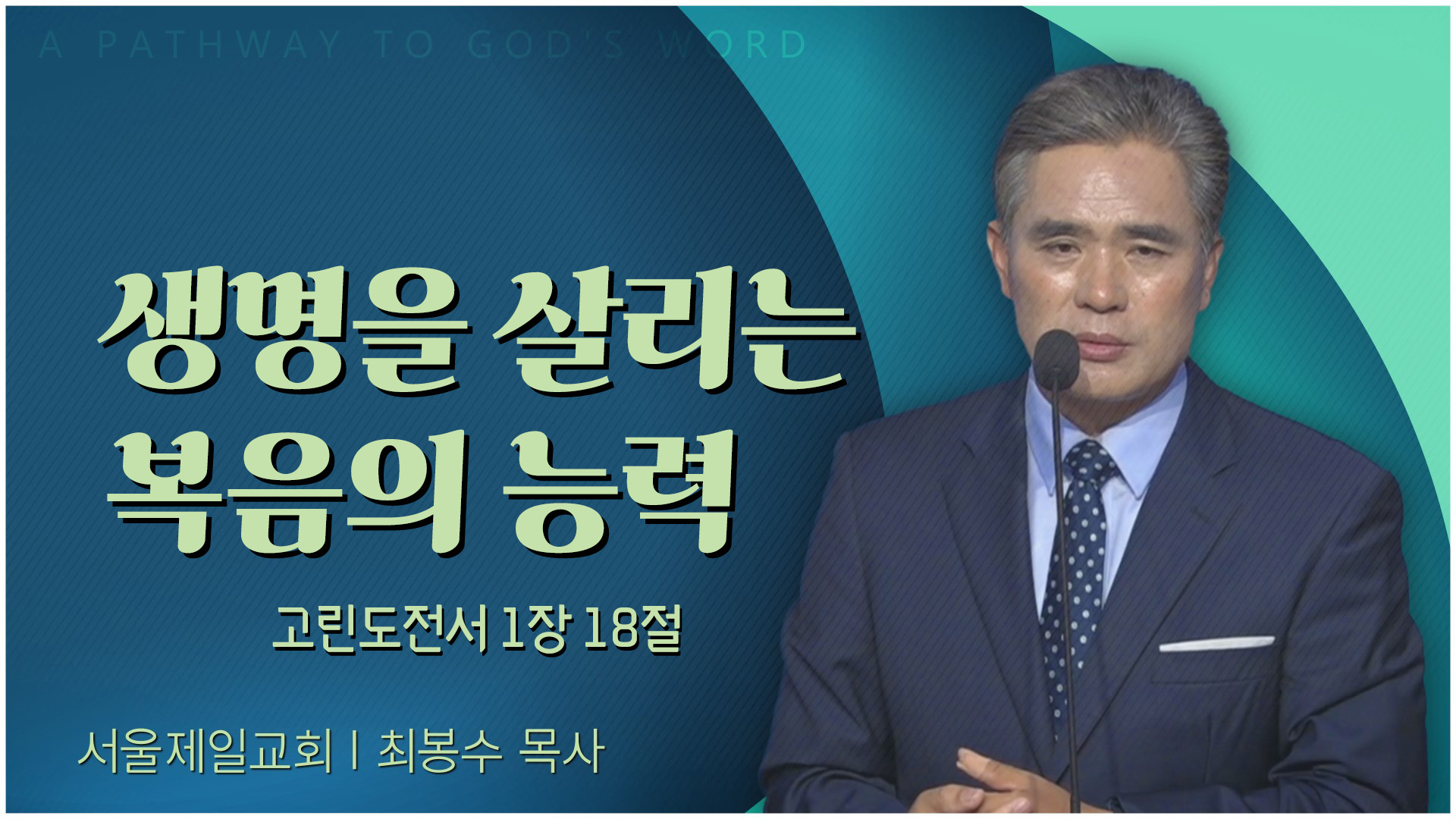 생명을 살리는 복음의 능력┃서울제일교회 최봉수 목사	