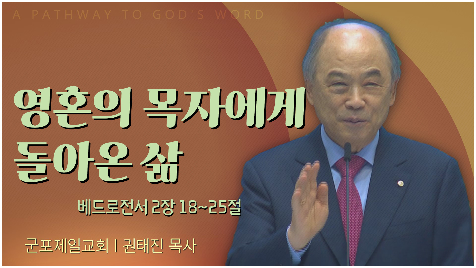 영혼의 목자에게 돌아온 삶┃군포제일교회 권태진 목사	