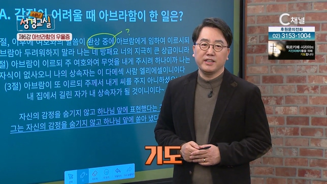 아브라함의 우울증┃길성운 목사 6강  [소문난 성경교실] 22회		