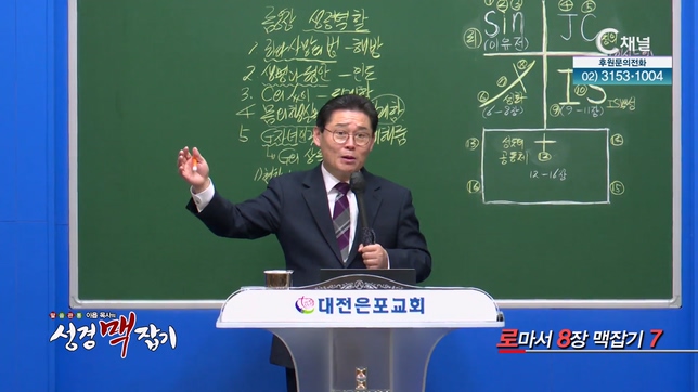 로마서 8장 맥잡기 7┃이욥 목사 [이욥 목사의 성경 맥잡기] 313회 	