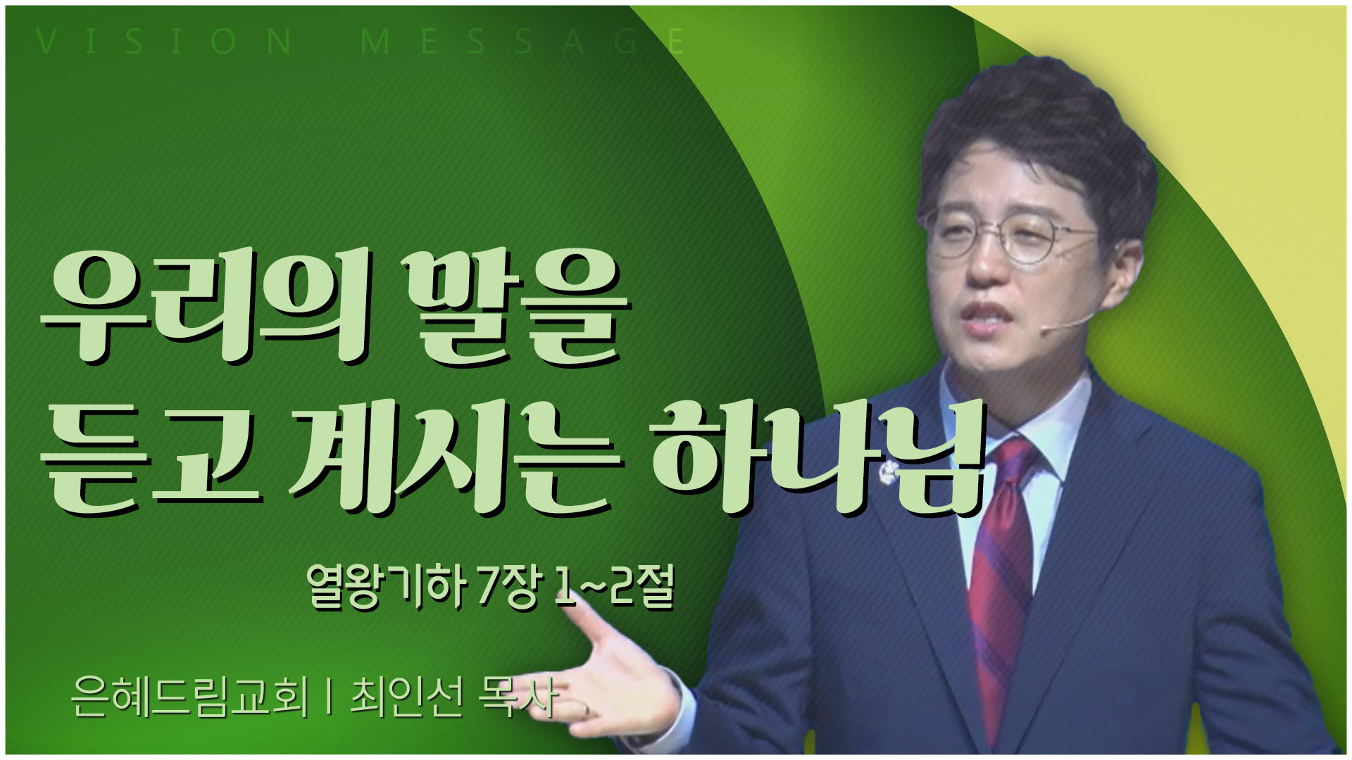 우리의 말을 듣고 계시는 하나님┃은혜드림교회 최인선 목사	