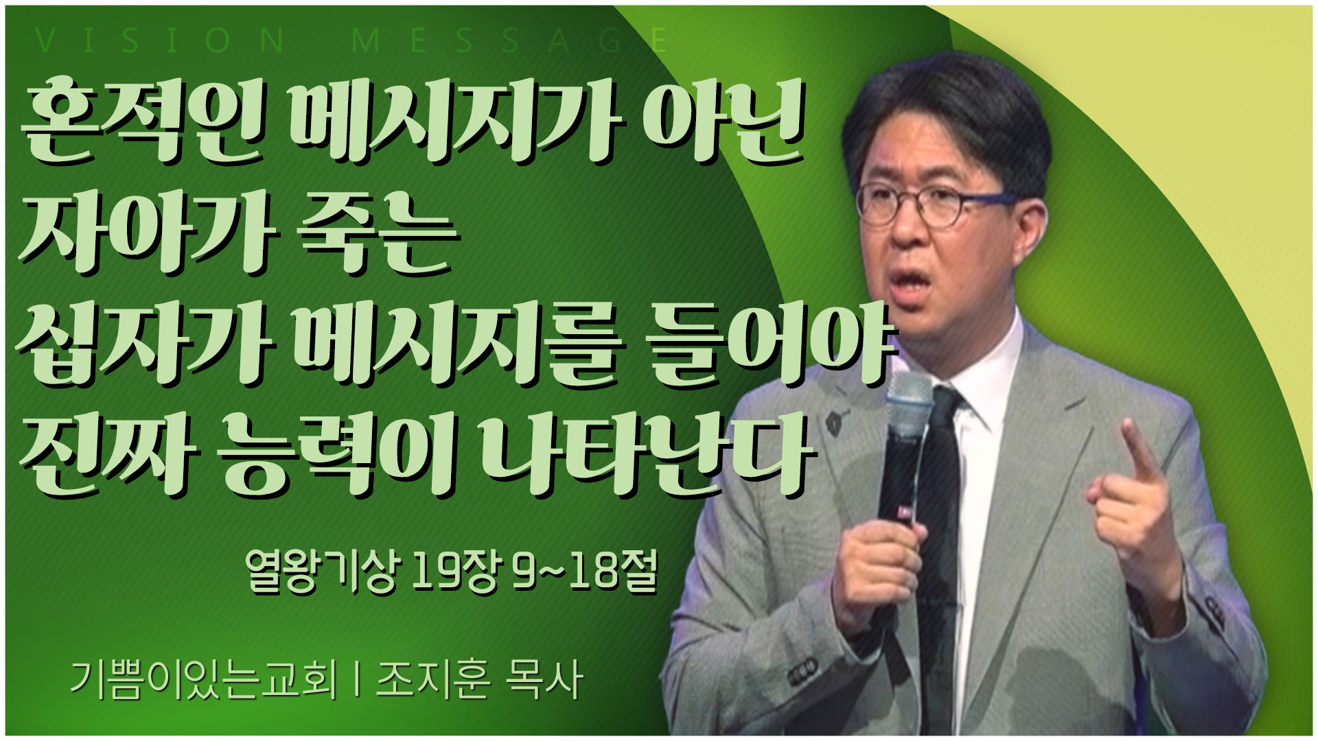 혼적인 메시지가 아닌 자아가 죽는 십자가 메시지를 들어야 진짜 능력이 나타난다┃기쁨이 있는 교회 조지훈 목사	